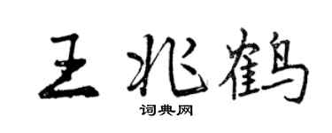 曾慶福王兆鶴行書個性簽名怎么寫