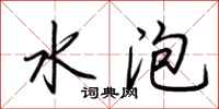 荊霄鵬水泡行書怎么寫