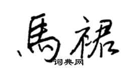 王正良馬裙行書個性簽名怎么寫