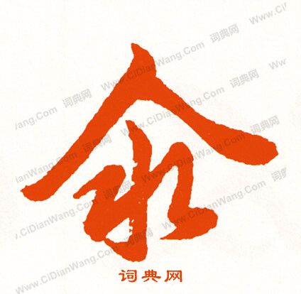 裁小楷書法_裁字書法_小楷字典