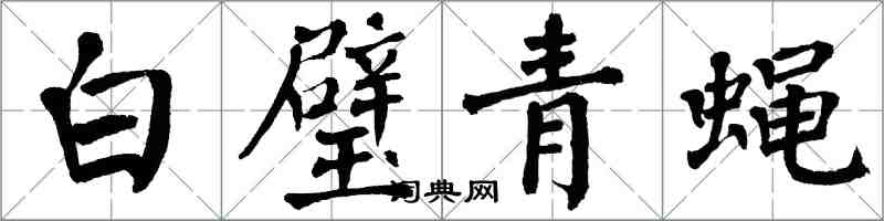 翁闓運白璧青蠅楷書怎么寫