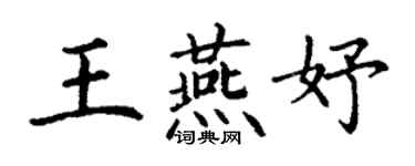 丁謙王燕妤楷書個性簽名怎么寫