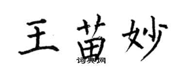 何伯昌王苗妙楷書個性簽名怎么寫