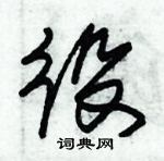 朱錫榮寫的硬筆草書役