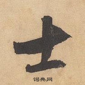 邊武千字文中士的寫法