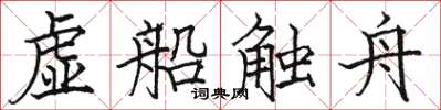 駱恆光虛船觸舟楷書怎么寫