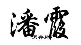 胡問遂潘霞行書個性簽名怎么寫