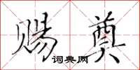 黃華生賜奠楷書怎么寫