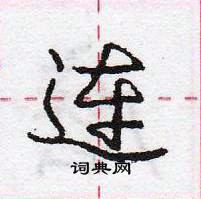 龐中華寫的硬筆行書連