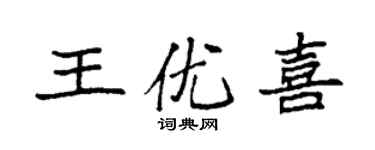 袁強王優喜楷書個性簽名怎么寫