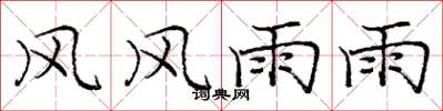 龐中華風風雨雨楷書怎么寫