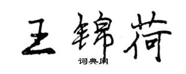 曾慶福王錦荷行書個性簽名怎么寫