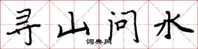 周炳元尋山問水楷書怎么寫
