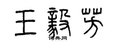 曾慶福王毅芳篆書個性簽名怎么寫
