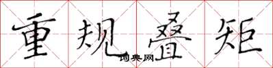 黃華生重規疊矩楷書怎么寫