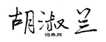 曾慶福胡淑蘭行書個性簽名怎么寫