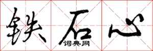 曾慶福鐵石心行書怎么寫