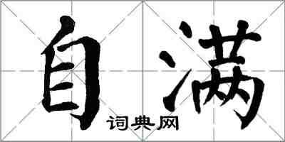 翁闓運自滿楷書怎么寫