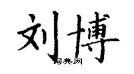 丁謙劉博楷書個性簽名怎么寫
