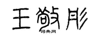 曾慶福王敬彤篆書個性簽名怎么寫