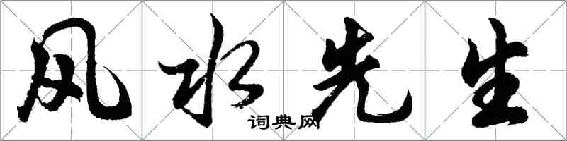 胡問遂風水先生行書怎么寫