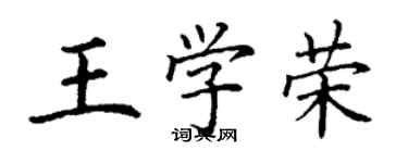 丁謙王學榮楷書個性簽名怎么寫