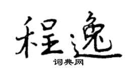 曾慶福程逸行書個性簽名怎么寫