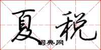 荊霄鵬夏稅行書怎么寫