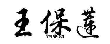 胡問遂王保蓮行書個性簽名怎么寫