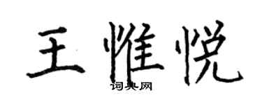 何伯昌王惟悅楷書個性簽名怎么寫