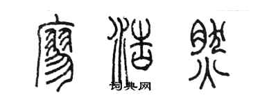 陳墨廖浩然篆書個性簽名怎么寫