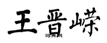 翁闓運王晉嶸楷書個性簽名怎么寫