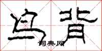 柯春海鳥背隸書怎么寫