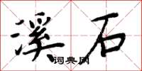 周炳元溪石楷書怎么寫