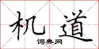 田英章機道楷書怎么寫