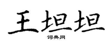 丁謙王坦坦楷書個性簽名怎么寫