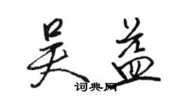 駱恆光吳益行書個性簽名怎么寫