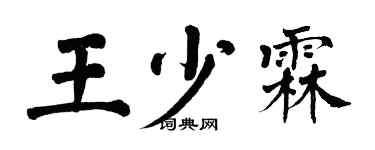 翁闓運王少霖楷書個性簽名怎么寫