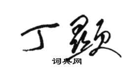 駱恆光丁顯草書個性簽名怎么寫