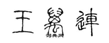 陳聲遠王萬連篆書個性簽名怎么寫