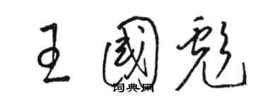 駱恆光王國彪草書個性簽名怎么寫