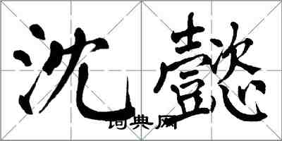 翁闓運沈懿楷書怎么寫