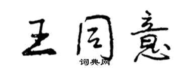 曾慶福王同意行書個性簽名怎么寫