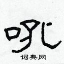 林少明寫的硬筆隸書吼