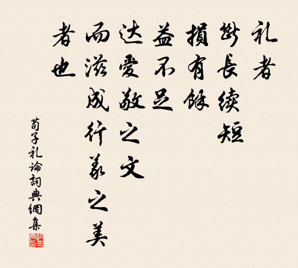 荀子禮者、斷長續短,損有餘,益不足,達愛敬之文,而滋成行義之美者也。書法作品欣賞