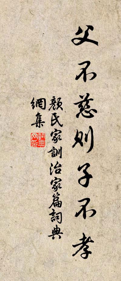 顏之推父不慈則子不孝書法作品欣賞