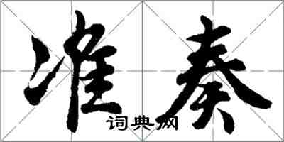 胡問遂準奏行書怎么寫