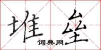 黃華生堆壘楷書怎么寫