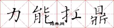 黃華生力能扛鼎楷書怎么寫