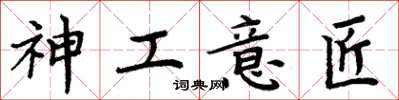 周炳元神工意匠楷書怎么寫